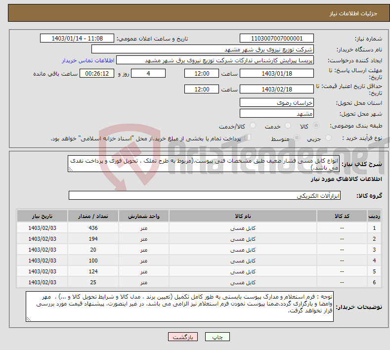 تصویر کوچک آگهی نیاز انتخاب تامین کننده-انواع کابل مسی فشار ضعیف طبق مشخصات فنی پیوست.(مربوط به طرح تملک ، تحویل فوری و پرداخت نقدی می باشد.)