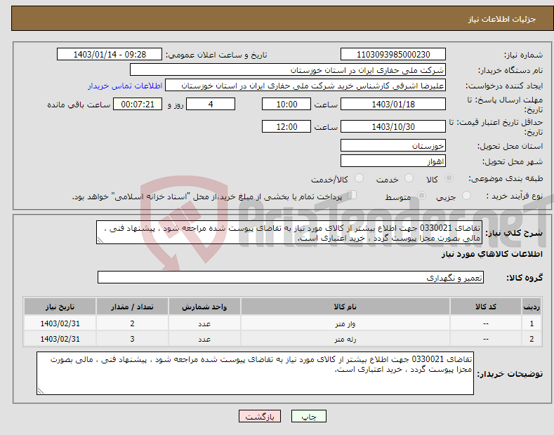 تصویر کوچک آگهی نیاز انتخاب تامین کننده-تقاضای 0330021 جهت اطلاع بیشتر از کالای مورد نیاز به تقاضای پیوست شده مراجعه شود ، پیشنهاد فنی ، مالی بصورت مجزا پیوست گردد ، خرید اعتباری است.