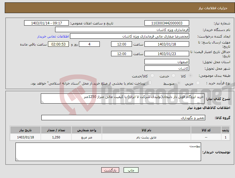 تصویر کوچک آگهی نیاز انتخاب تامین کننده-خرید ایزوگام فویل دار دلیجان(تولیدی شرکت لا ایران) با کیفیت عالی متراژ 1250متر 