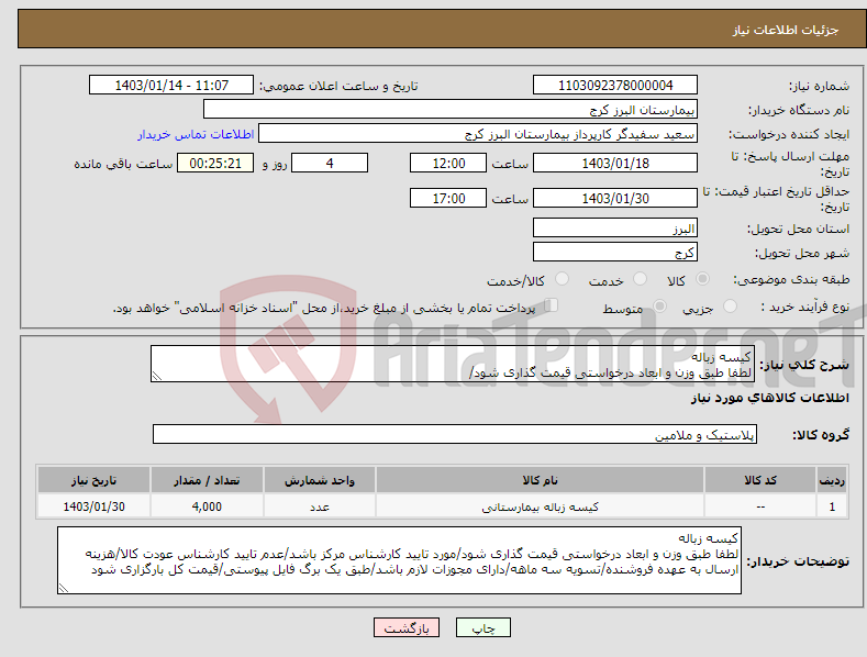 تصویر کوچک آگهی نیاز انتخاب تامین کننده-کیسه زباله لطفا طبق وزن و ابعاد درخواستی قیمت گذاری شود/
