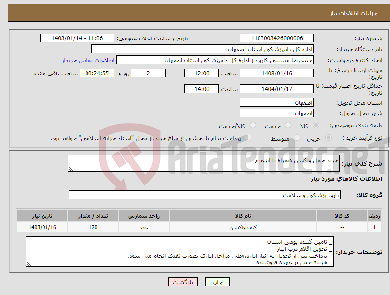 تصویر کوچک آگهی نیاز انتخاب تامین کننده-خرید حمل واکسن همراه با ایزوترم 