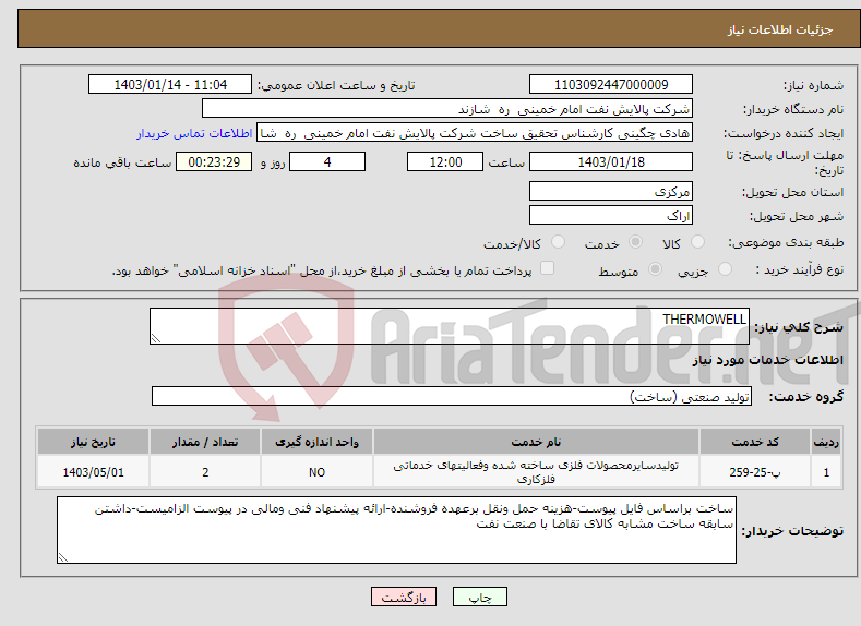 تصویر کوچک آگهی نیاز انتخاب تامین کننده-THERMOWELL