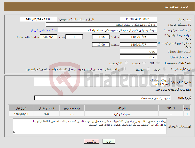 تصویر کوچک آگهی نیاز انتخاب تامین کننده-سرنگ اتوماتیک همراه لوازم