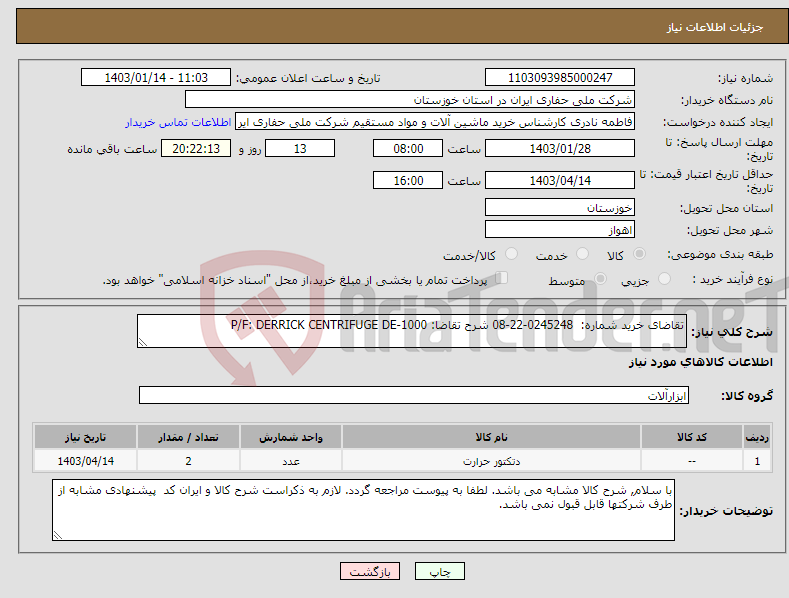 تصویر کوچک آگهی نیاز انتخاب تامین کننده-تقاضای خرید شماره: 0245248-22-08 شرح تقاضا: P/F: DERRICK CENTRIFUGE DE-1000