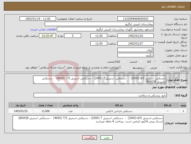 تصویر کوچک آگهی نیاز انتخاب تامین کننده-دستکش استریل 6/5-(2000) - دستکش استریل 7 (2000) - دستکش استریل 7/5 (4000) - دستکش استریل 8(8000) 
