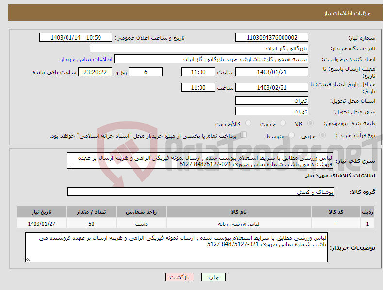 تصویر کوچک آگهی نیاز انتخاب تامین کننده-لباس وزرشی مطابق با شرایط استعلام پیوست شده , ارسال نمونه فیزیکی الزامی و هزینه ارسال بر عهده فروشنده می باشد. شماره تماس ضروری 021-84875127 5127 