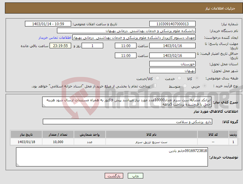 تصویر کوچک آگهی نیاز انتخاب تامین کننده-ایرانکد مشابه ست سرم تعداد10000عدد مورد نیاز میباشد پیش فاکتور به همراه مستندات ارسال شود هزینه حمل با فروشنده پرداخت 5ماهه