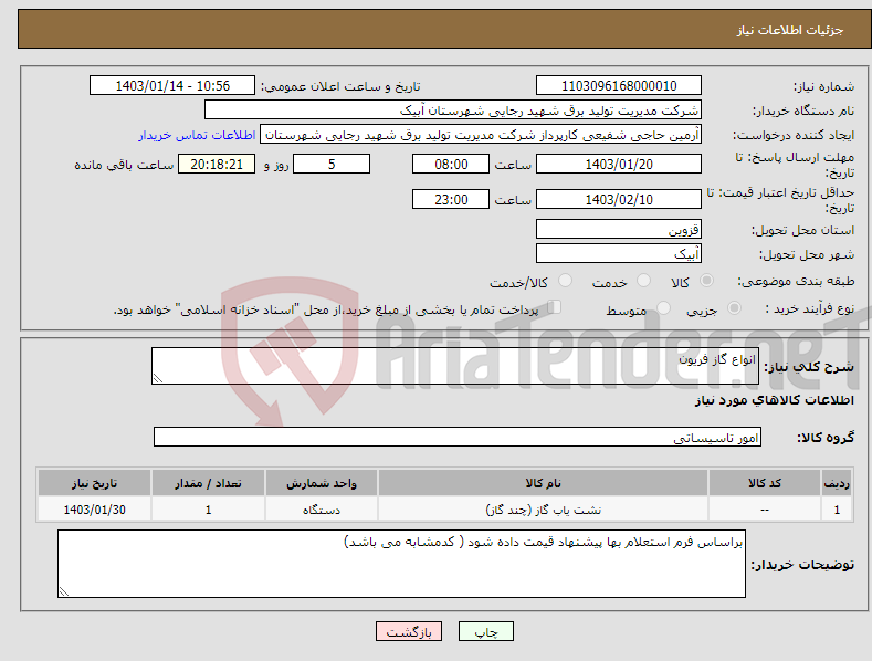 تصویر کوچک آگهی نیاز انتخاب تامین کننده-انواع گاز فریون