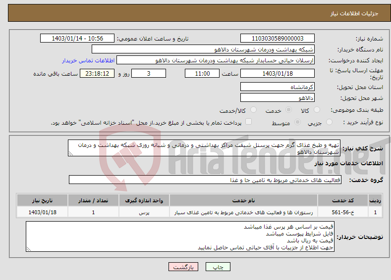 تصویر کوچک آگهی نیاز انتخاب تامین کننده-تهیه و طبخ غذای گرم جهت پرسنل شیفت مراکز بهداشتی و درمانی و شبانه روزی شبکه بهداشت و درمان شهرستان دالاهو فایل پیوست میباشد
