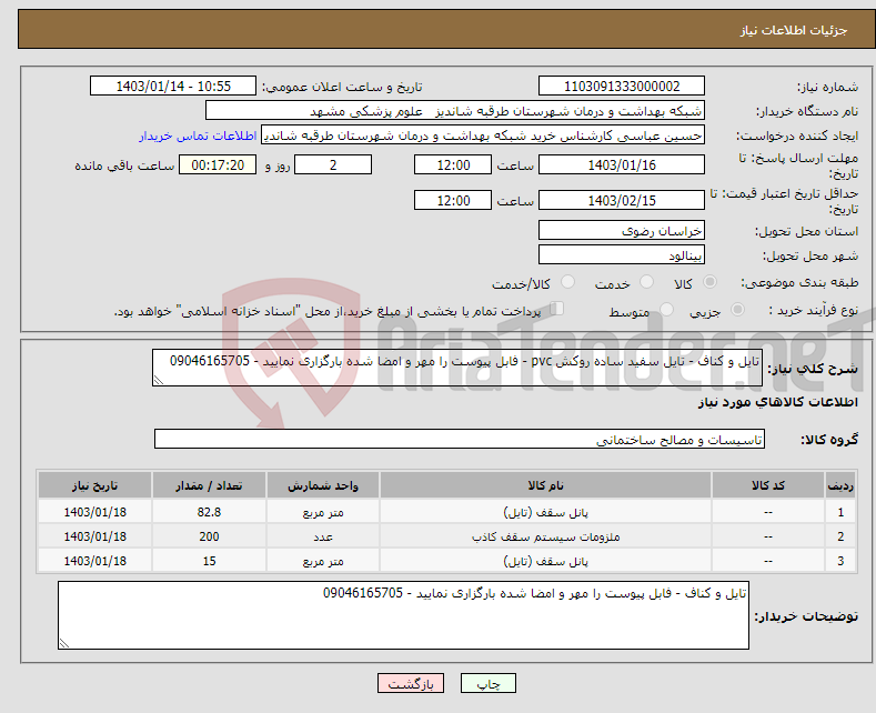 تصویر کوچک آگهی نیاز انتخاب تامین کننده-تایل و کناف - تایل سفید ساده روکش pvc - فابل پیوست را مهر و امضا شده بارگزاری نمایید - 09046165705