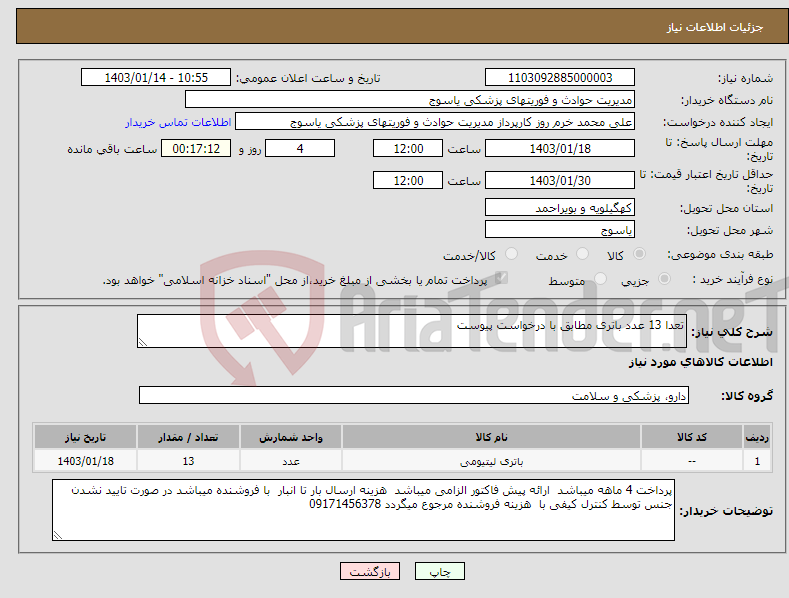 تصویر کوچک آگهی نیاز انتخاب تامین کننده-تعدا 13 عدد باتری مطابق با درخواست پیوست 