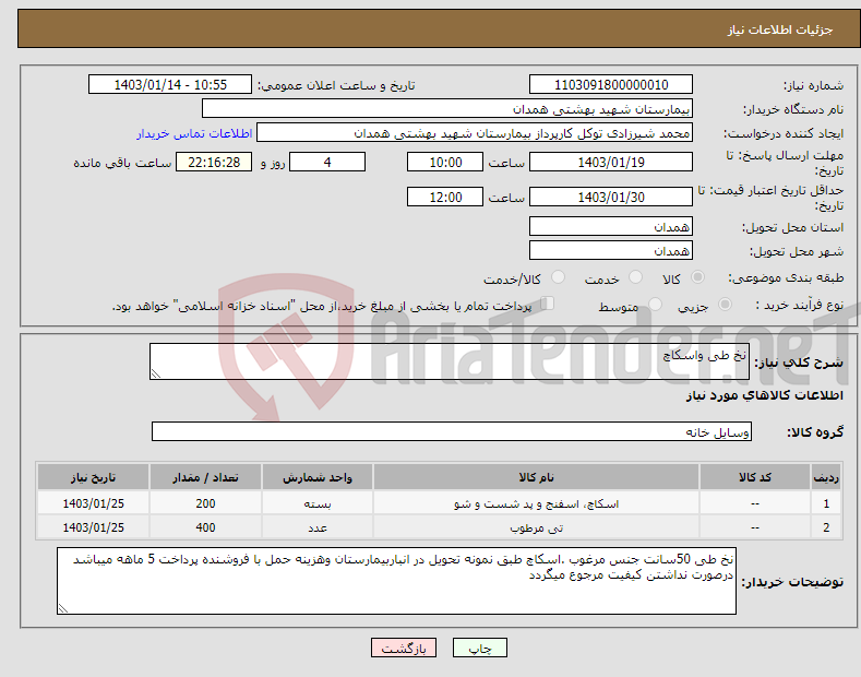 تصویر کوچک آگهی نیاز انتخاب تامین کننده-نخ طی واسکاچ 