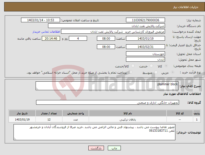 تصویر کوچک آگهی نیاز انتخاب تامین کننده-plummer block