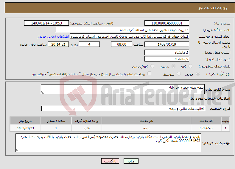 تصویر کوچک آگهی نیاز انتخاب تامین کننده-بیمه بدنه خودرو ون وانا-