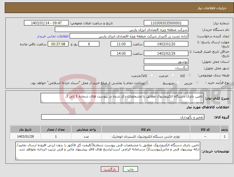 تصویر کوچک آگهی نیاز انتخاب تامین کننده-تامین باتری دستگاه الکتروشوک مطابق با مشخصات ذکر شده در پیوست های شماره 1 الی 3. 