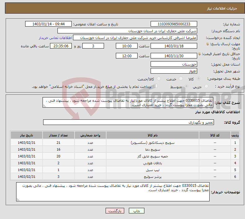 تصویر کوچک آگهی نیاز انتخاب تامین کننده-تقاضای 0330015 جهت اطلاع بیشتر از کالای مورد نیاز به تقاضای پیوست شده مراجعه شود ، پیشنهاد فنی ، مالی بصورت مجزا پیوست گردد ، خرید اعتباری است.