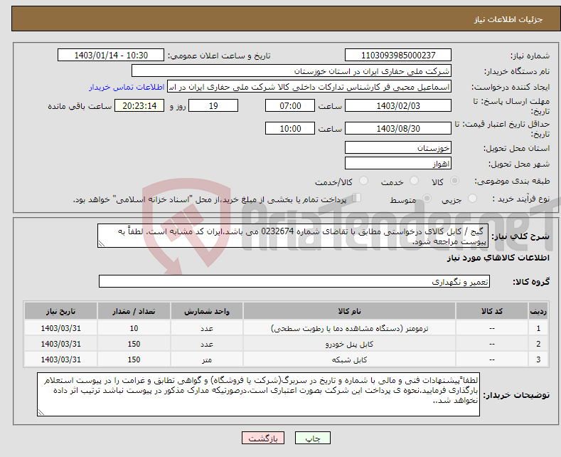 تصویر کوچک آگهی نیاز انتخاب تامین کننده- گیج / کابل کالای درخواستی مطابق با تقاضای شماره 0232674 می باشد.ایران کد مشابه است. لطفاً به پیوست مراجعه شود.
