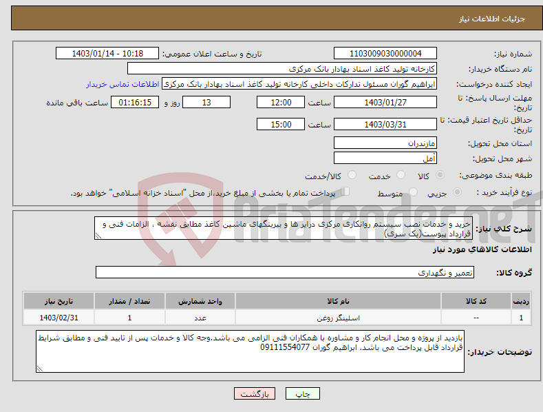 تصویر کوچک آگهی نیاز انتخاب تامین کننده-خرید و خدمات نصب سیستم روانکاری مرکزی درایر ها و بیرینگهای ماشین کاغذ مطابق نقشه ، الزامات فنی و قرارداد پیوست(یک سری)