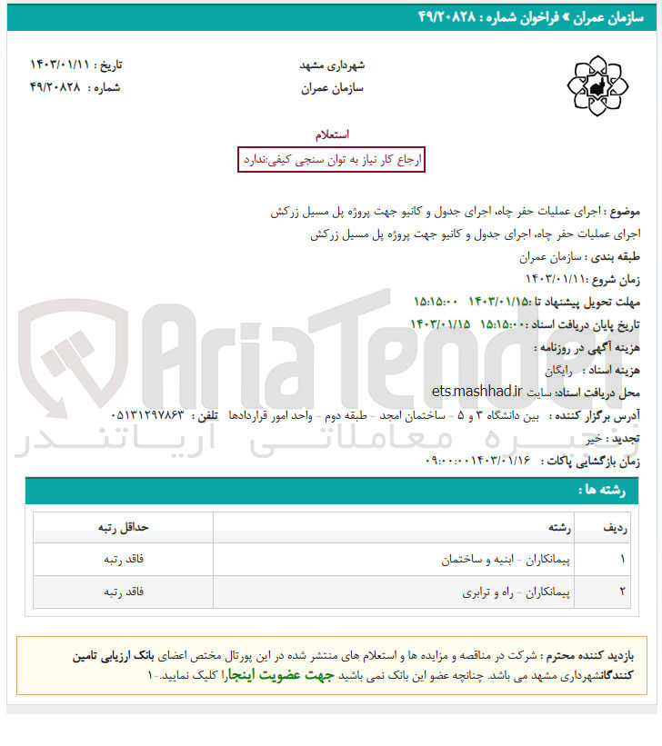 تصویر کوچک آگهی اجرای عملیات حفر چاه اجرای جدول و کانیو جهت پروژه پل مسیل