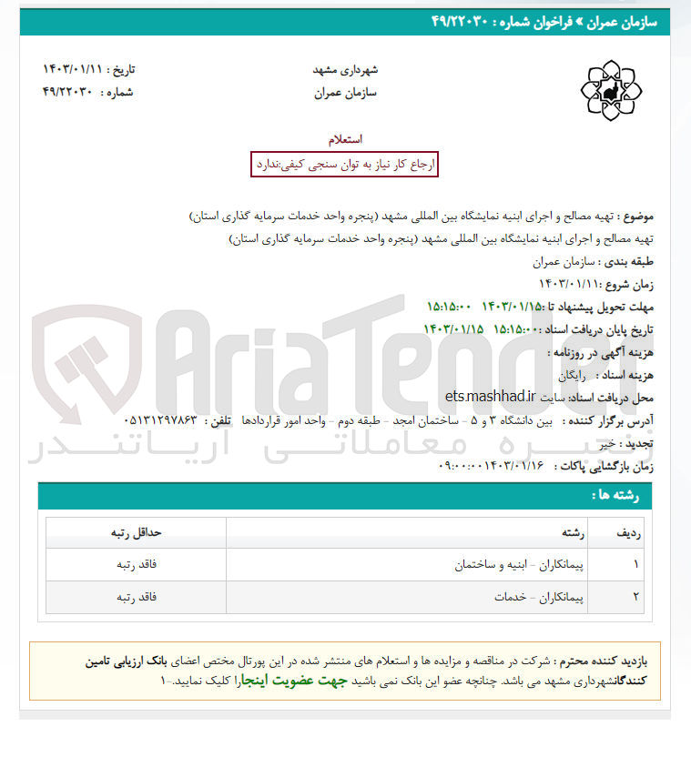 تصویر کوچک آگهی تهیه مصالح و اجرای ابنیه نمایشگاه بین المللی