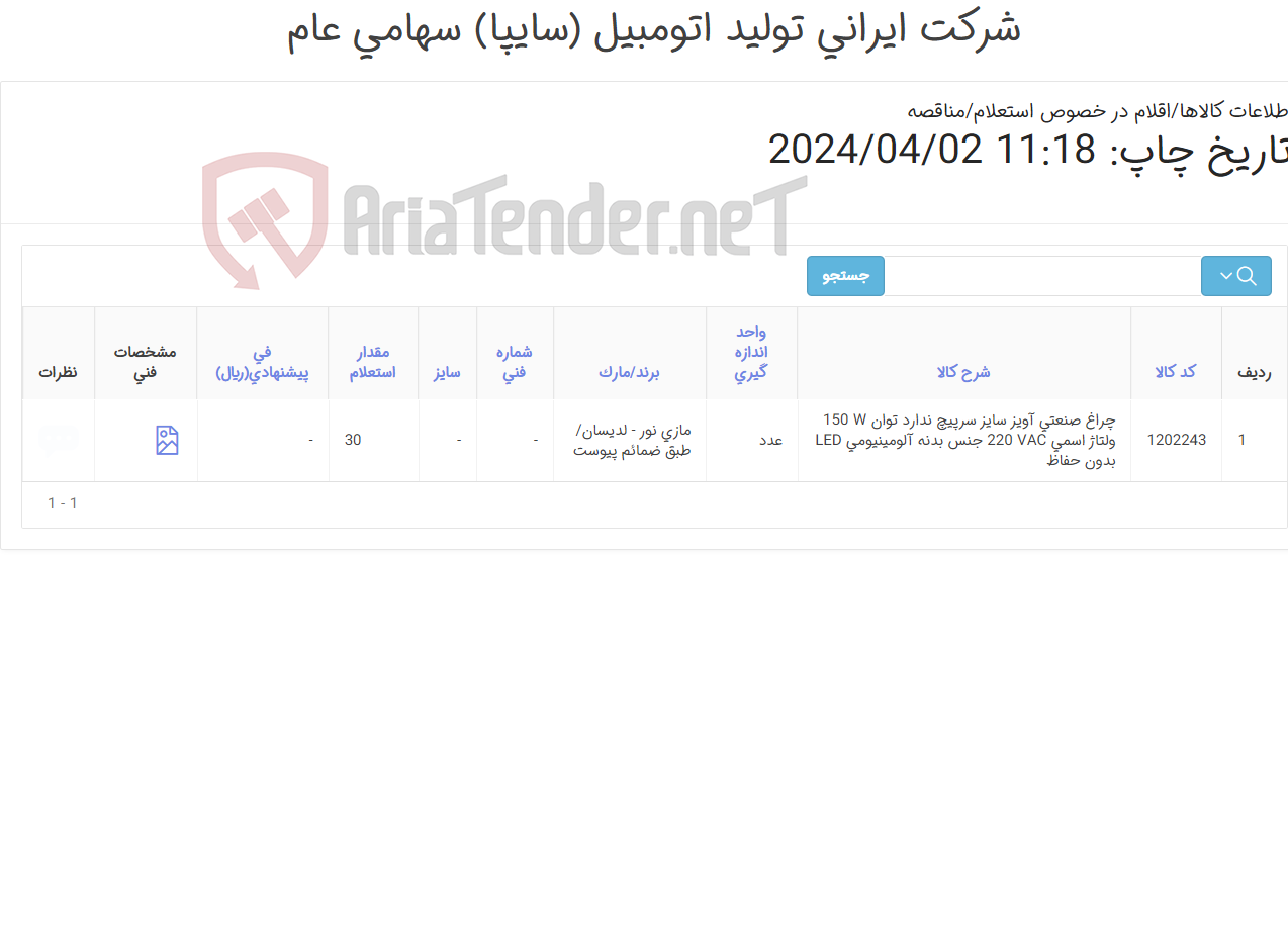 تصویر کوچک آگهی چراغ صنعتی آویز بهمراه گارانتی 3 ساله/ مارک (مازی نور - لدیسان)طبق ضمائم پیوست
