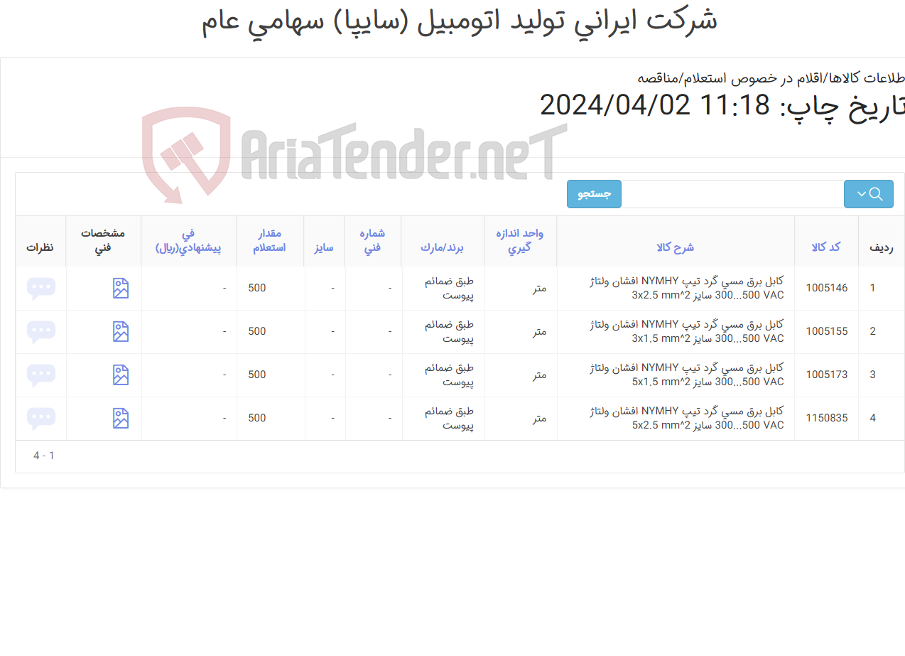 تصویر کوچک آگهی 4 آیتم کابل برق(بصورت کلاف 100 متری / طبق رنکبندی درخواستی)طبق ضمائم پیوست