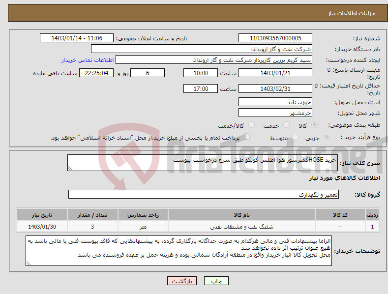 تصویر کوچک آگهی نیاز انتخاب تامین کننده-خرید HOSEکمپرسور هوا اطلس کوپکو طبق شرح درخواست پیوست
