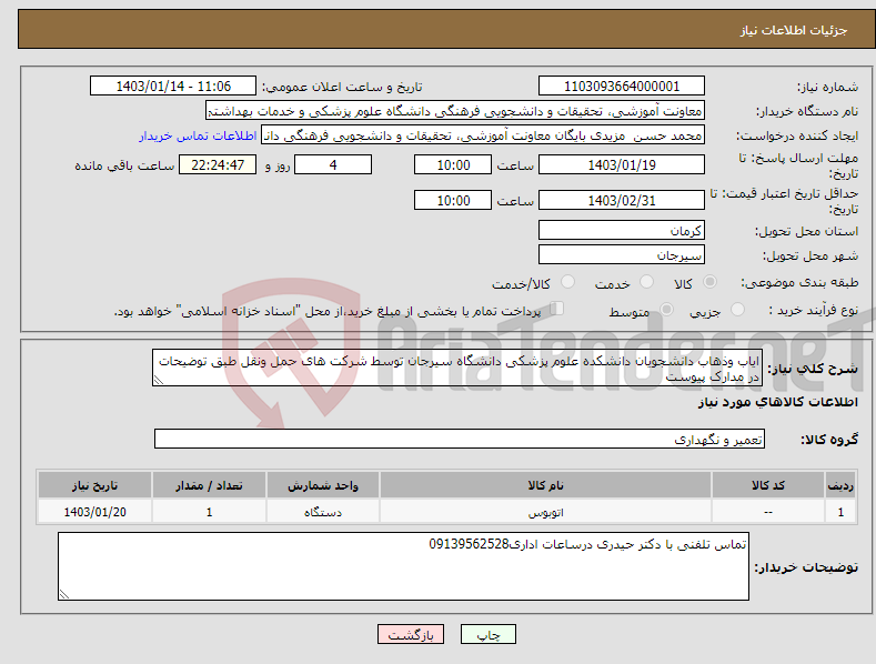 تصویر کوچک آگهی نیاز انتخاب تامین کننده-ایاب وذهاب دانشجویان دانشکده علوم پزشکی دانشگاه سیرجان توسط شرکت های حمل ونقل طبق توضیحات در مدارک پیوست
