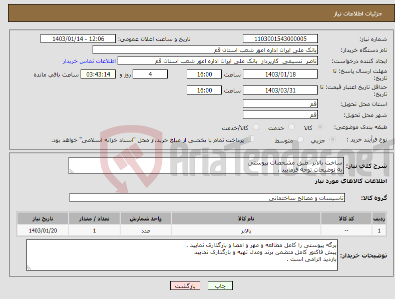تصویر کوچک آگهی نیاز انتخاب تامین کننده-ساخت بالابر طبق مشخصات پیوستی به توضیحات توجه فرمایید .