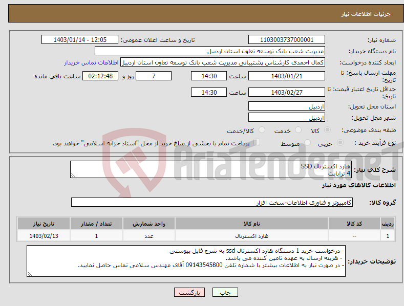 تصویر کوچک آگهی نیاز انتخاب تامین کننده-هارد اکسترنال SSD 4 ترابایت