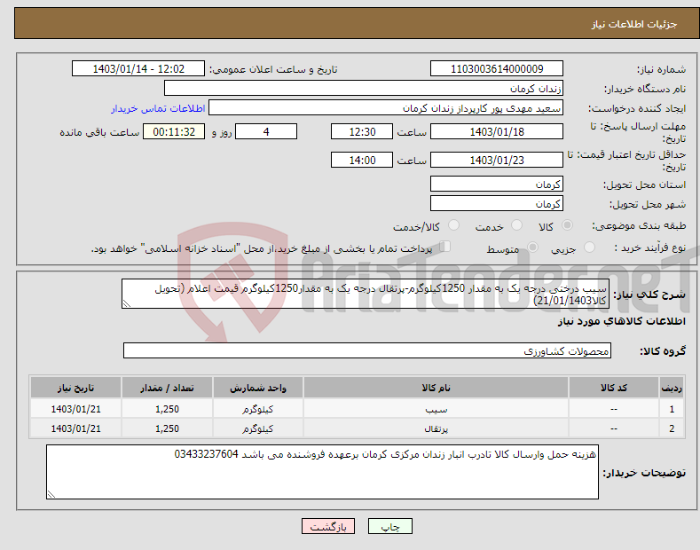 تصویر کوچک آگهی نیاز انتخاب تامین کننده-سیب درختی درجه یک به مقدار 1250کیلوگرم-پرتقال درجه یک به مقدار1250کیلوگرم قیمت اعلام (تحویل کالا21/01/1403)