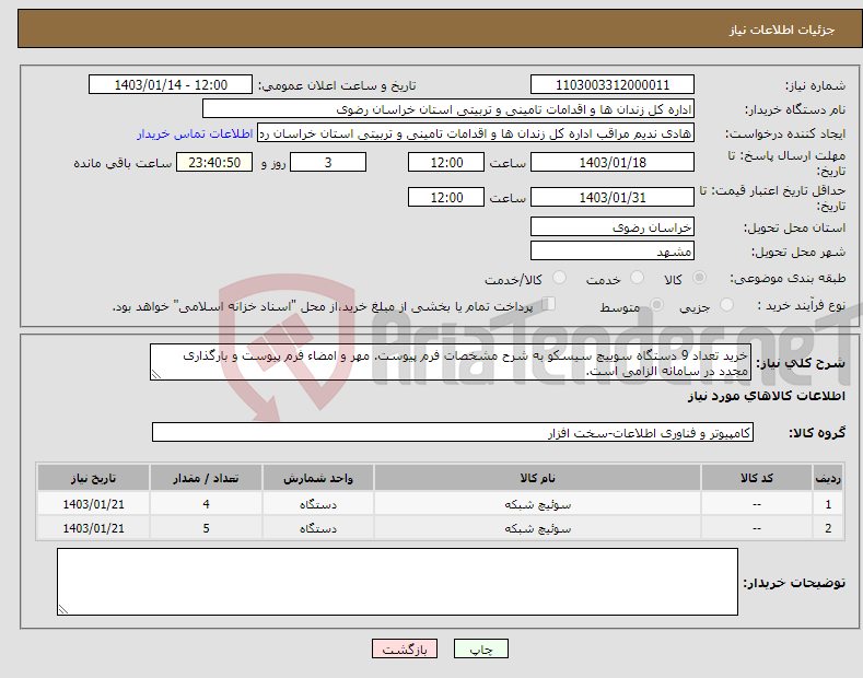 تصویر کوچک آگهی نیاز انتخاب تامین کننده-خرید تعداد 9 دستگاه سوییچ سیسکو به شرح مشخصات فرم پیوست. مهر و امضاء فرم پیوست و بارگذاری مجدد در سامانه الزامی است. 