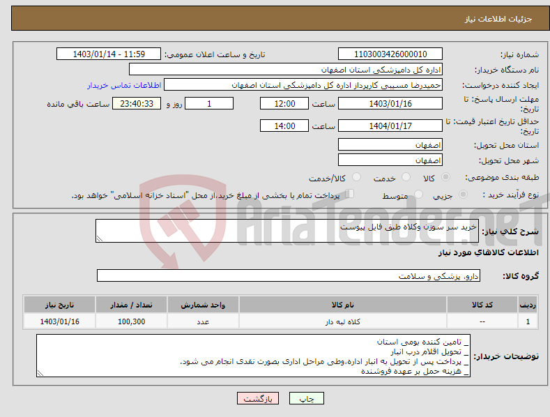تصویر کوچک آگهی نیاز انتخاب تامین کننده-خرید سر سوزن وکلاه طبق فایل پیوست 