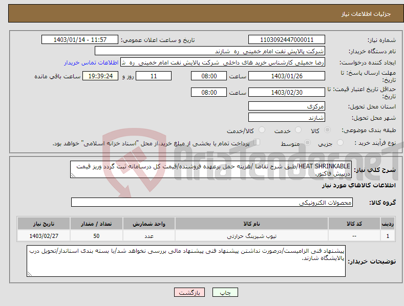 تصویر کوچک آگهی نیاز انتخاب تامین کننده-HEAT SHRINKABLE/طبق شرح تقاضا /هزینه حمل برعهده فروشنده/قیمت کل درسامانه ثبت گردد وریز قیمت درپیش فاکتور.