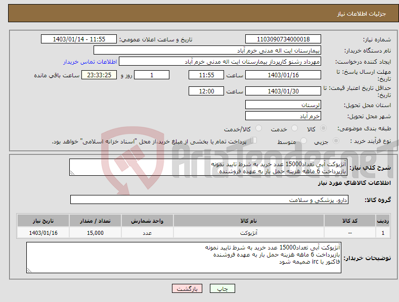 تصویر کوچک آگهی نیاز انتخاب تامین کننده-آنژیوکت آبی تعداد15000 عدد خرید به شرط تایید نمونه بازپرداخت 6 ماهه هزینه حمل بار به عهده فروشنده فاکتور با irc ضمیمه شود