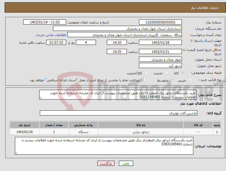 تصویر کوچک آگهی نیاز انتخاب تامین کننده-خرید یکدستگاه ژنراتور برق اضطراری برق طبق مشخضات پیوست از ایران کد مشابه استفاده شده جهت اطلاعات بیشتر با شماره 03831345401