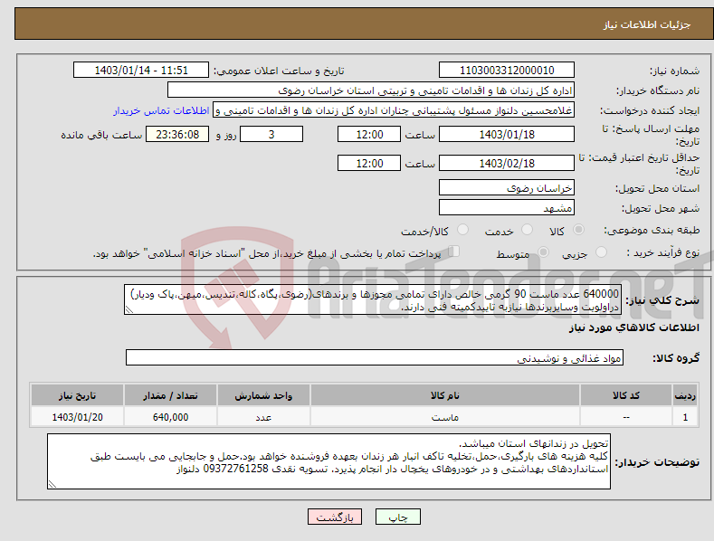 تصویر کوچک آگهی نیاز انتخاب تامین کننده-640000 عدد ماست 90 گرمی خالص دارای تمامی مجوزها و برندهای(رضوی،پگاه،کاله،تندیس،میهن،پاک ودیار) دراولویت وسایربرندها نیازبه تاییدکمیته فنی دارند.