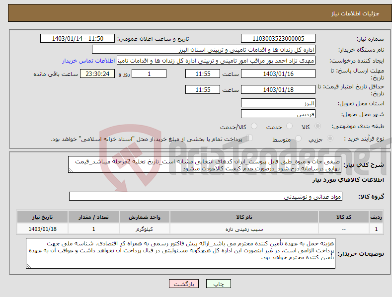 تصویر کوچک آگهی نیاز انتخاب تامین کننده-صیفی جات و میوه_طبق فایل پیوست_ایران کدهای انتخابی مشابه است_تاریخ تخلیه 2مرحله میباشد_قیمت نهایی درسامانه درج شود_درصورت عدم کیفیت کالاعودت میشود