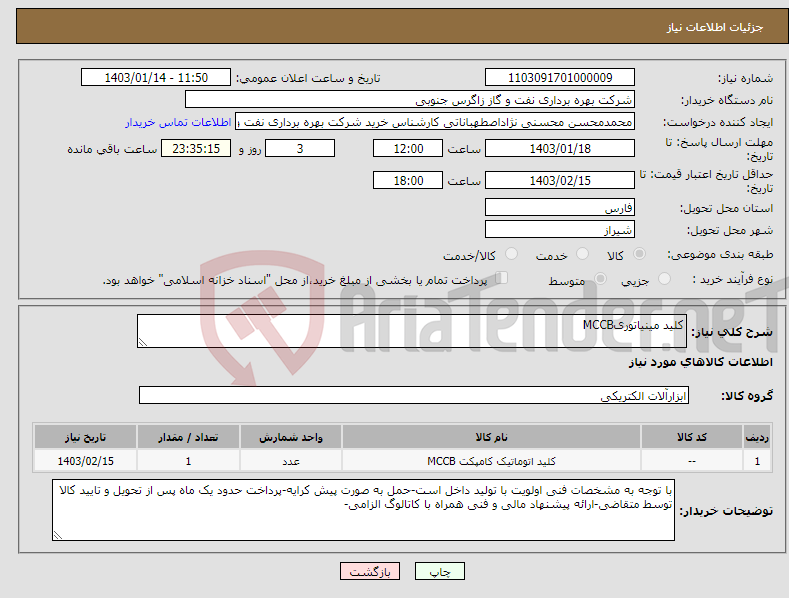 تصویر کوچک آگهی نیاز انتخاب تامین کننده-کلید مینیاتوریMCCB