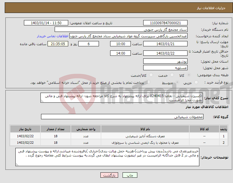 تصویر کوچک آگهی نیاز انتخاب تامین کننده-اکسیژن شیمیایی - تقاضا 0240415 برای ارائه پیشنهاد به شرح کالا مراجعه شود- ارائه پیشنهاد فنی و مالی بصورت مجزا الزامیست