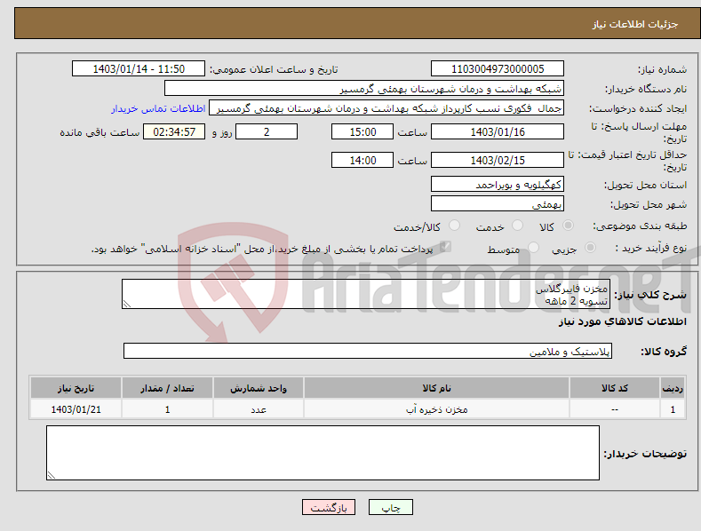 تصویر کوچک آگهی نیاز انتخاب تامین کننده-مخزن فایبرگلاس تسویه 2 ماهه شماره تماس و پیش فاکتور الزامی میباشد تاییدیه با آقای رضوی 09176551638