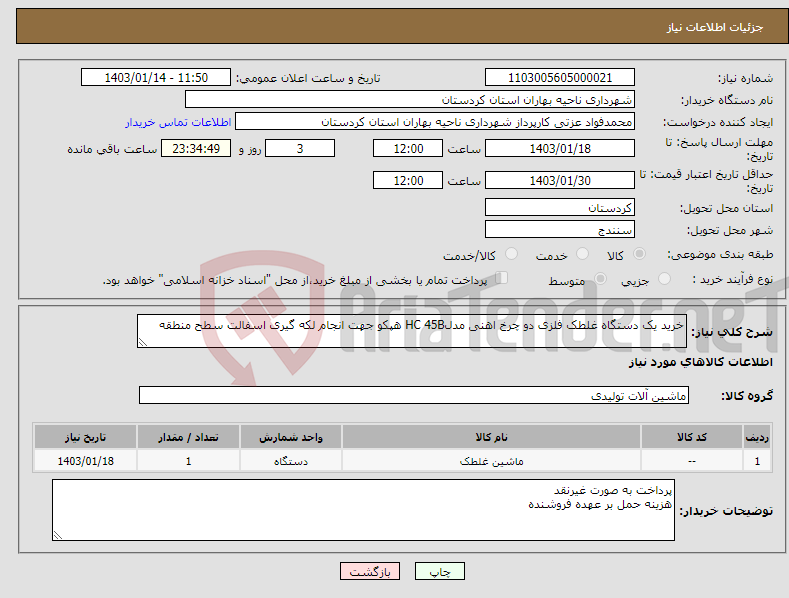 تصویر کوچک آگهی نیاز انتخاب تامین کننده-خرید یک دستگاه غلطک فلزی دو چرخ اهنی مدلHC 45B هپکو جهت انجام لکه گیری اسفالت سطح منطقه