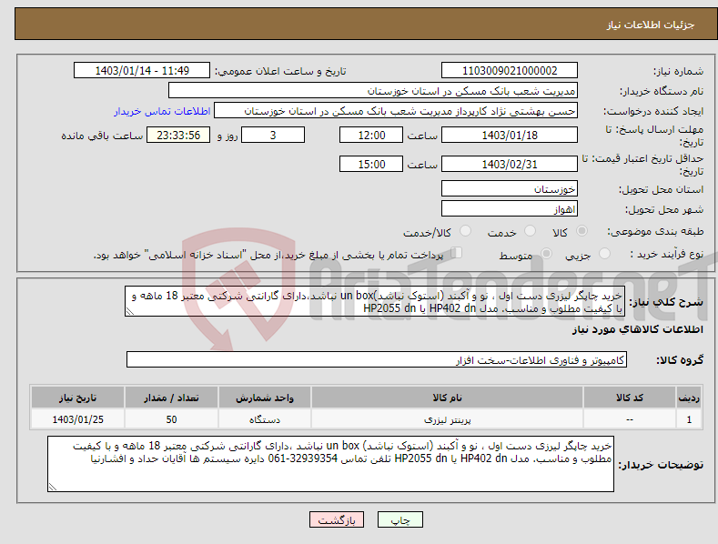 تصویر کوچک آگهی نیاز انتخاب تامین کننده-خرید چاپگر لیزری دست اول ، نو و آکبند (استوک نباشد)un box نباشد،دارای گارانتی شرکتی معتبر 18 ماهه و با کیفیت مطلوب و مناسب. مدل HP402 dn یا HP2055 dn 