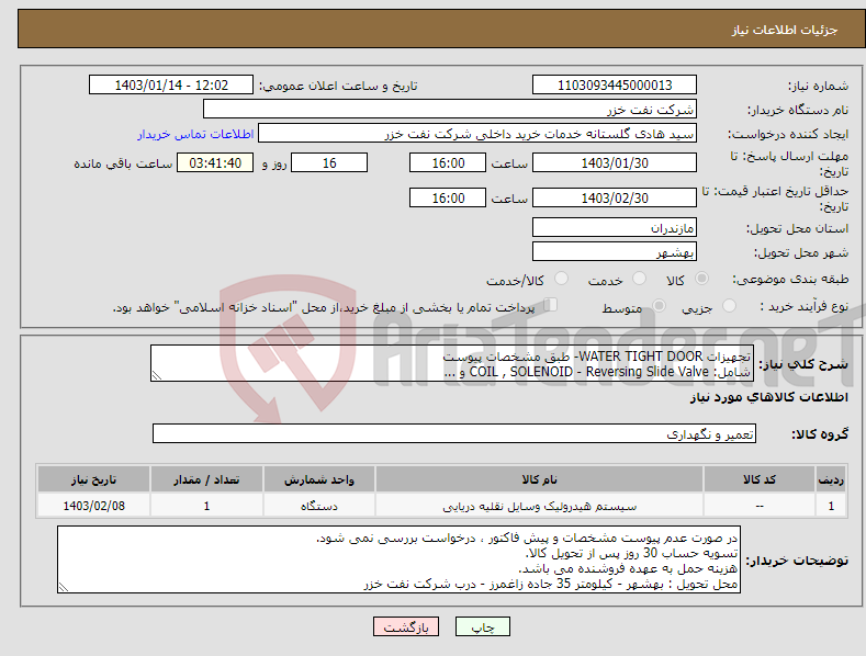 تصویر کوچک آگهی نیاز انتخاب تامین کننده-تجهیزات WATER TIGHT DOOR- طبق مشخصات پیوست شامل: COIL , SOLENOID - Reversing Slide Valve و ...