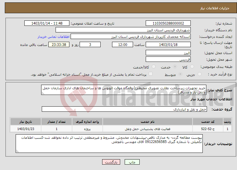 تصویر کوچک آگهی نیاز انتخاب تامین کننده-خرید تجهیزات زیرساخت نظارت تصویری محیطی(توقفگاه موقت اتوبوس ها و ساختمان های اداری سازمان حمل و نقل بار و مسافر)