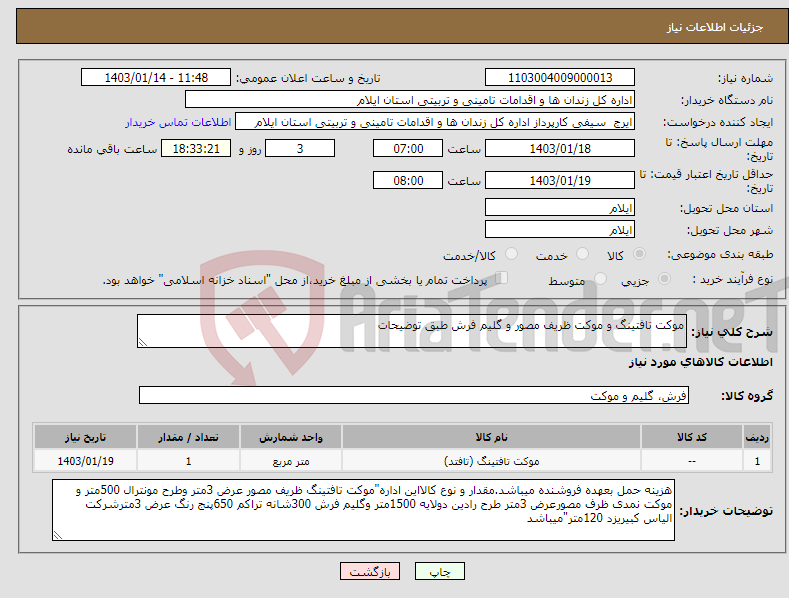 تصویر کوچک آگهی نیاز انتخاب تامین کننده-موکت تافتینگ و موکت ظریف مصور و گلیم فرش طبق توضیحات