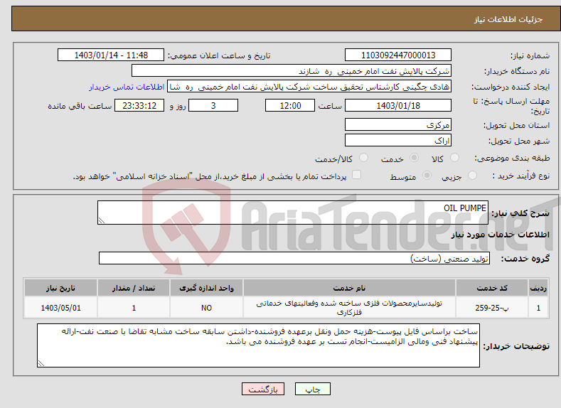 تصویر کوچک آگهی نیاز انتخاب تامین کننده-OIL PUMPE