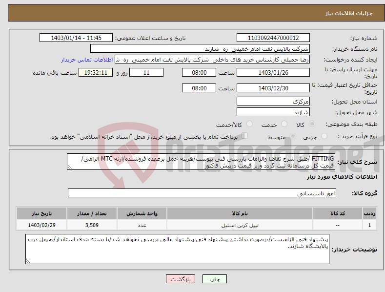 تصویر کوچک آگهی نیاز انتخاب تامین کننده-FITTING /طبق شرح تقاضا والزامات بازرسی فنی پیوست/هزینه حمل برعهده فروشنده/ارئه MTC الزامی/قیمت کل درسامانه ثبت گردد وریز قیمت درپیش فاکتور