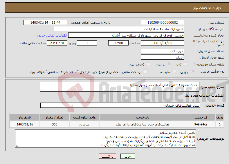 تصویر کوچک آگهی نیاز انتخاب تامین کننده-احداث محوطه بتنی داخل فضای سبز بلوار سالیا
