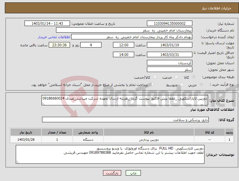 تصویر کوچک آگهی نیاز انتخاب تامین کننده-دوربین لاپاراسکوپی _لطفا پیش فاکتور پیوست گردد _هزینه ارسال بعهده شرکت میباشد_عبدی 09186660024